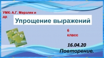 16.04.20
Повторение.
6 класс
УМК: А.Г. Мерзляк и др
