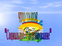 ЧТО ТАКОЕ
