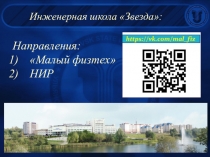 Направления:
Малый физтех
НИР
Инженерная школа Звезда: