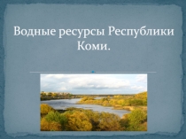Водные ресурсы Республики Коми