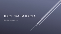 Текст. Части текста