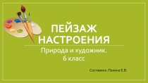 Пейзаж настроения