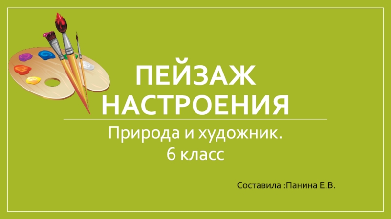 Пейзаж настроения