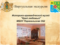 Виртуальная экскурсия