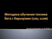 Методика обучения технике бега с барьерами (100; 110м)