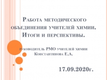Работа методического объединения учителей химии. Итоги и перспективы