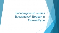 Богородичные иконы Вселенской Церкви и Святой Руси