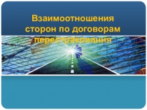 Взаимоотношения сторон по договорам перестрахования