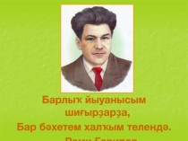 Барлыҡ йыуанысым шиғырҙарҙа,
Бар бәхетем халҡым телендә.
Рәми Ғарипов