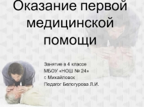 Оказание первой медицинской помощи