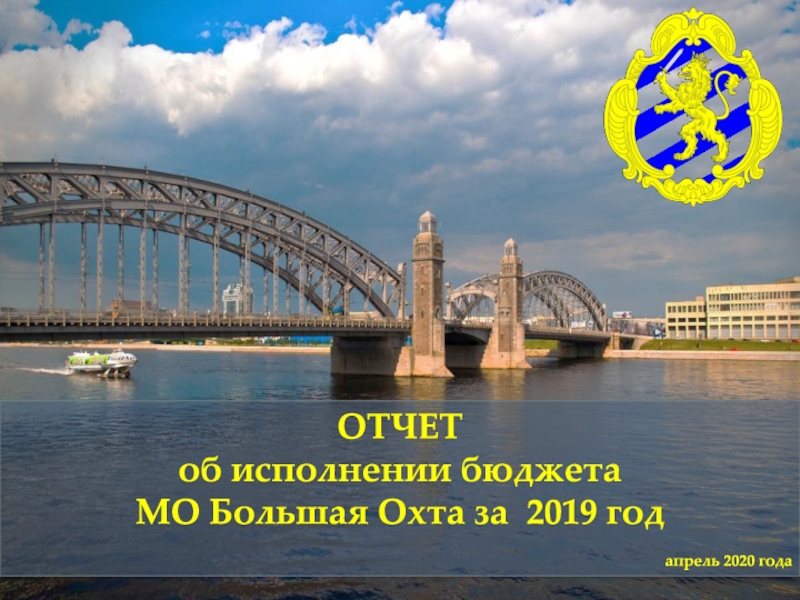 ОТЧЕТ
об исполнении бюджета МО Большая Охта за 2019 год
апрель 2020 года