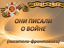 писатели - фронтовики (1)