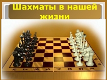 Шахматы в нашей жизни