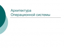 Архитектура Операционной системы