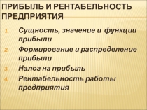 Прибыль и рентабельность предприятия