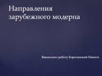 Направления зарубежного модерна