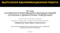 ВЫПУСКНАЯ КВАЛИФИКАЦИОННАЯ РАБОТА