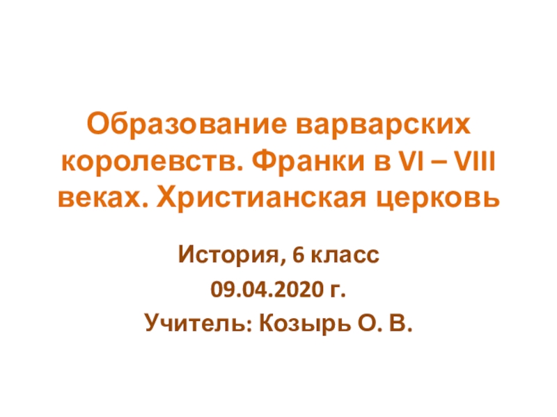 Презентация Образование варварских королевств. Франки в VI – VIII веках. Христианская