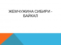 Жемчужина Сибири - Байкал