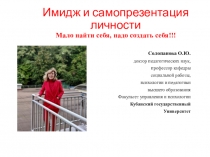 Имидж и самопрезентация личности Мало найти себя, надо создать себя!!!