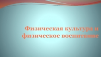 Физическая культура и физическое воспитание