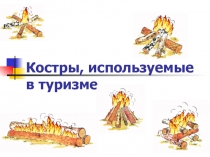 Костры, используемые в туризме
