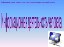 Информационные технологии – движущая сила развития общества
Информационная