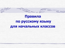 Правила
по русскому языку
для начальных классов