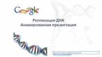 Репликация ДНК
Анимированная презентация
Биология и химия: проблемы и решения: