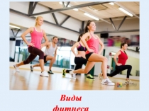 Виды фитнеса