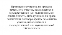 Проведение аукциона по продаже земельного участка, находящегося в