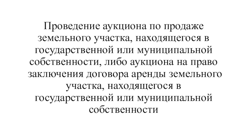 Проведение аукциона по продаже земельного участка, находящегося в