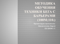Методика обучения техники бега с барьерами(100м;110.)