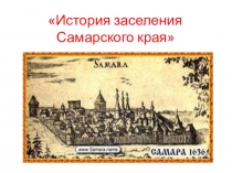 История заселения Самарского края