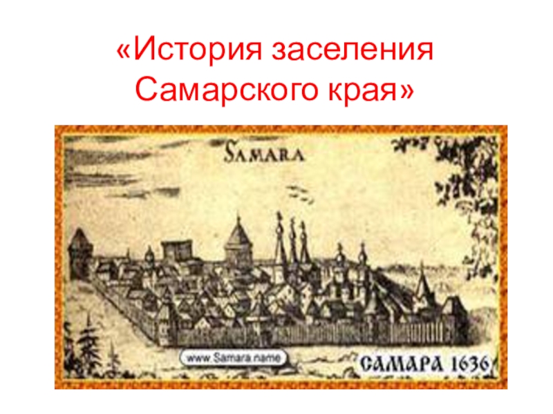 Презентация История заселения Самарского края