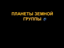 Планеты земной группы