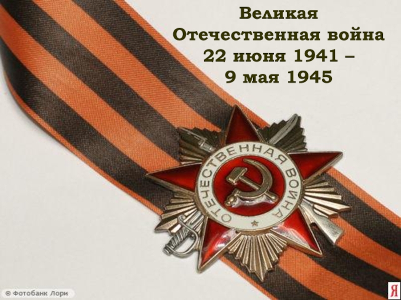 Презентация Великая Отечественная война 22 июня 1941 – 9 мая 1945