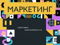 Маркетинг