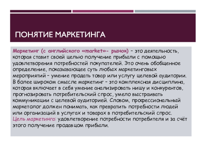 Товары нужд. Маркетинговые понятия. Понятие маркетинга. Онцепцию «маркетинг-микс». Термин маркетинг.