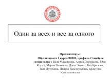 Один за всех и все за одного