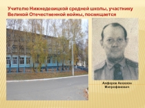 Учителю Нижнедевицкой средней школы, участнику Великой Отечественной войны,