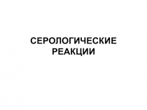 СЕРОЛОГИЧЕСКИЕ РЕАКЦИИ