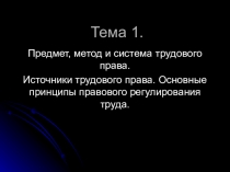Тема 1