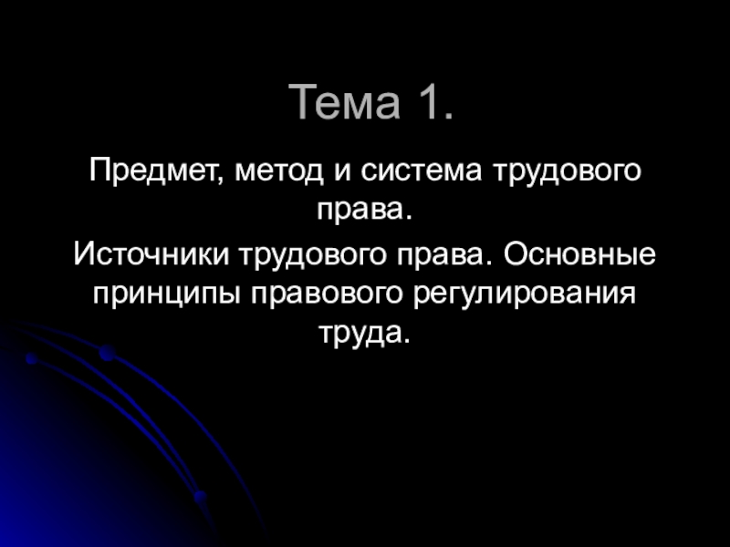 Презентация Тема 1