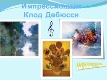 Импрессионизм Клод Дебюсси