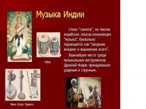 4 кл- Презентация по теме- Музыка Индии
