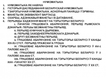 НУМІЗМАТЫКА
НУМІЗМАТЫКА ЯК НАВУКА
ГІСТОРЫЯ ДАСЛЕДАВАННЯ БЕЛАРУСКАЙ