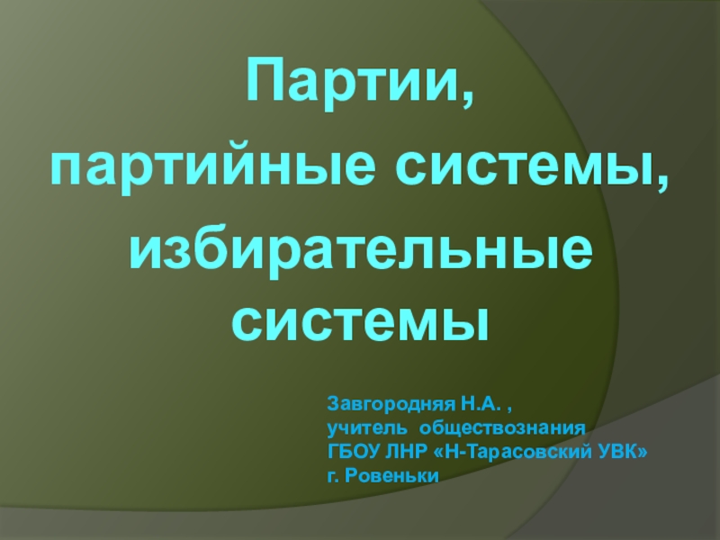 Партии,
партийные системы,
избирательные системы
Завгородняя Н.А., учитель