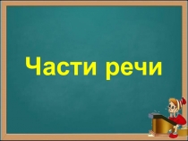 Части речи