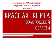 Объединение Юный краевед (группа Учимся, играя) задание 2